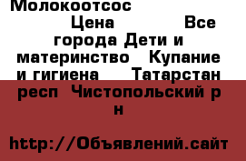 Молокоотсос Medela mini electric › Цена ­ 1 700 - Все города Дети и материнство » Купание и гигиена   . Татарстан респ.,Чистопольский р-н